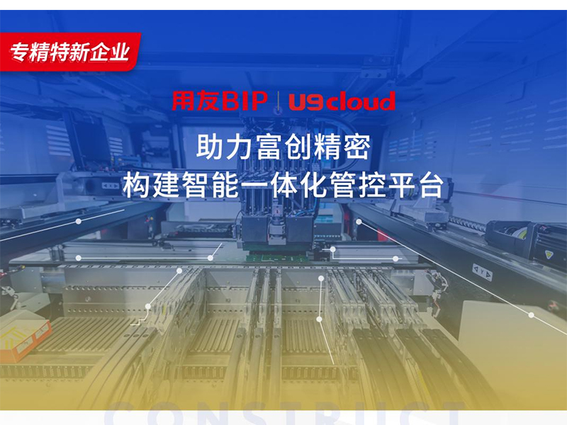 替代國外產(chǎn)品，用友U9 cloud打造中國數(shù)智制造未來！